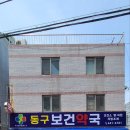 동구보건약국 이미지