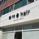희다움헤어