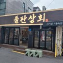 서울 샤로수길 돼지고기맛집 돌판상회 냉삼 꽃삼겹살 후기