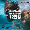 티움플러스 | 수영 이어폰 추천 볼티움 아쿠아본X 골전도 블루투스 운동용 무선 이어폰 사용 후기 및 할인 혜택