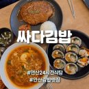 이마트24 안산중앙역점 | 안산 중앙동 김밥맛집 싸다김밥 안산중앙역점 24시간 식당 후기