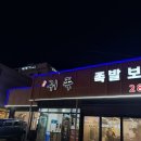 잭아저씨족발&보쌈(울산북구점) | [울산진장동맛집] 울산북구명촌맛집 족발 감자탕이 맛있는 <귀족>