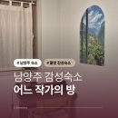 어느 작가의 방 | 남양주 감성숙소 서울 근교여행 어느 작가의 방 내돈내산