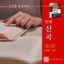 『신곡』 1~5곡 독서모임 후기 : 단테의 지옥문을 열며