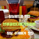 브루클린 | 잠실 롯데월드몰 수제버거 맛집 브루클린 버거 내돈내산 솔직후기