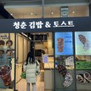 청춘김밥&토스트 이미지