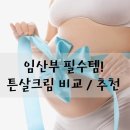 [후기] 임산부 튼살크림 추천, 비교 순위