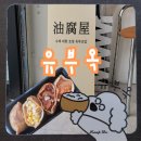 유부옥 이미지