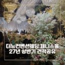 제니스플랫폼 | 더뉴컨벤션웨딩 강서신상웨딩홀 제니스홀 27년 견적공유 대관료 식대