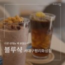 대구 평리동 카페 블루샥 신메뉴 컵빙수 솔직후기 + 스탬프 종료 안내