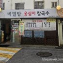 메밀밭감자옹심이메밀칼국수