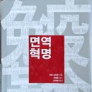 면역혁명 | 독서일기: 면역 혁명 5; 아보 도오루; 4장 난치병과 교원병의 수수께끼를 풀다! 자가면역질환 발생 기전...
