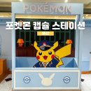 샾(#) 인형뽑기 | 부산 서면 롯데백화점 팝업 포켓몬 캡슐 스테이션 방문 후기!