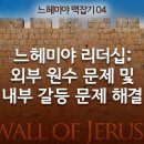 느헤미야 맥잡기 04 - 느헤미야 리더십: 외부 원수 문제 및 내부 갈등 문제 해결 (느4~5장) : 정동수 목사, 사랑침례교회, 킹제 이미지