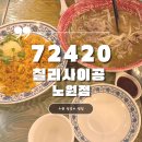 72420(칠리사이공) | 72420 칠리사이공 노원점 : 내돈내산 후기 노원역 베트남 쌀국수 맛집, 가성비 좋은 점심특선