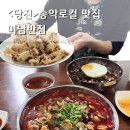 당진 송악 맛집 미남반점 점심 꼬막짬뽕이 맛있는 중국집 솔직후기