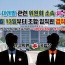 재건축·재개발 관련 위원회 소속 시·구의원… 내년 1월 13일부터 조합 임직원 겸직 못한다 이미지