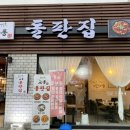 교동 돌판집 이미지
