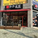 둔포 마라공방 ; 아산 마라탕 후기 및 조리영상(1.5배속)