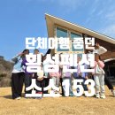 소소153펜션 이미지