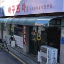 경기도 수원시 권선구 세지로126번길 3 (권선동) | [내돈내산] 수원에서 즐기는 싱싱한 알쭈꾸미 숙회 제철음식 추천 - 권선동 아구포차 솔직 후기