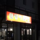 헐랭이곱창 이미지