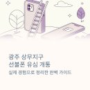 더착한선불폰선불유심 | 광주 상무지구 선불폰 유심 개통 후기