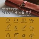 손바느질소품교실 이미지