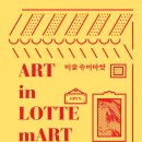 롯데마트 이미지