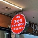 속초중앙시장옹심이 맛집 만득이옹심이칼국수 후기