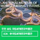 국립세계문자박물관 | 인천 송도 가볼만한곳 실내 만족도 높은 국립세계문자박물관 카페 주차 후기