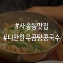 디안한우곰탕콩국수 | [사송동맛집] 깔끔한 한우 곰탕 맛집 ‘디안한우곰탕콩국수‘ 후기