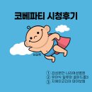 코리아세븐 일산설문대로점 | 온라인산모교실 코베파티 시청후기 x 심일록