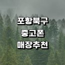 포항시 북구 근처 중고폰 매입 정보 판매 전문매장 추천 시세 아이폰 알뜰중고폰 가격 후기 핸드폰 보험...