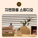 지엔 | 데이트 코스 추천 | 지엔 퍼퓸 스튜디오 향수 만들기 후기