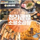 청라 곱창 맛집 곱겟팅의 대란 소팔소곱창 방문 솔직후기