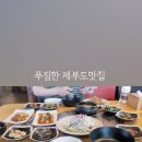 제부도맛집 푸짐한 논뚜렁밭뚜렁 후기