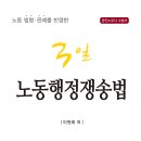 노동 법령 판례를 반영한「3일 노동행정쟁송법」출간안내＜샘플 첨부＞ 이미지