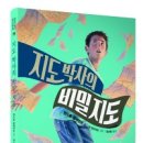 열린어린이 신간 앤드류 클레먼츠의 최신작 『지도박사의 비밀지도』를 소개합니다. 이미지