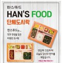 한스푸드 | 단양 한스푸드 맛있는 단체도시락배달 따뜻한이웃