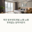 효성세탁크리닝 | 죽전 동부센트레빌 24평·32평, 후회 없는 암막커튼 설치 후기