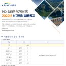 케이워터운영관리(주) 2022년 신규직원 채용공고 이미지