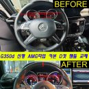 [최초장착] 풀체인지 신형 G63 AMG 풀컨버전 작업 (G350d 14년식) 이미지