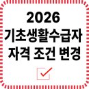 2026 기초생활수급자 자격 조건 변경 — 꼭 알아야 할 최신 기준 정리 이미지