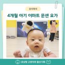 스피드메이트이마트천안서북점 | 이마트 문화센터 천안서북점 컬쳐클럽 4개월 아기 외출 까르까르베베 작은별 요가