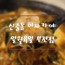 일월육일 부천점 이미지