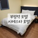 시에스타모텔 | 부평역 모텔 시에스타 호텔 가성비 최고 산곡동 무인모텔