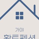 가야펜션 | 성주단체펜션으로 다녀오기 좋았던 가야황토펜션 후기
