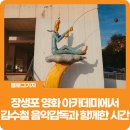 김수철 | [블로그 기자] 장생포 영화 아카데미에서 김수철 음악감독과 함께한 특별한 시간