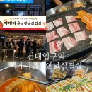 [서울] 건대 가성비 맛집 ㅣ 건대 24시 맛집 "502찌개마을&amp;옛날삼겹살" 내돈내산 솔직후기